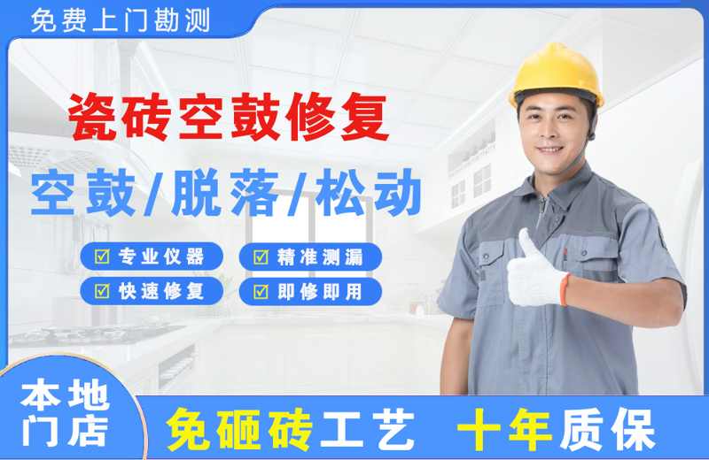 凤城瓷砖空鼓修复