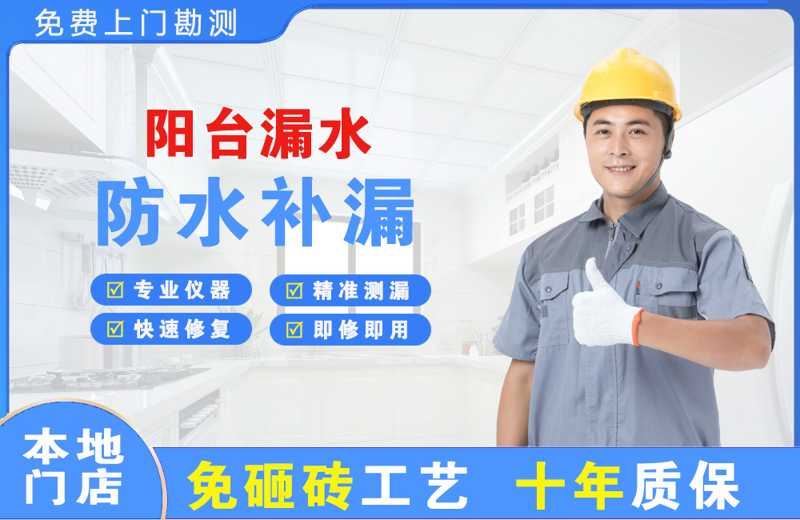 凤城阳台漏水维修