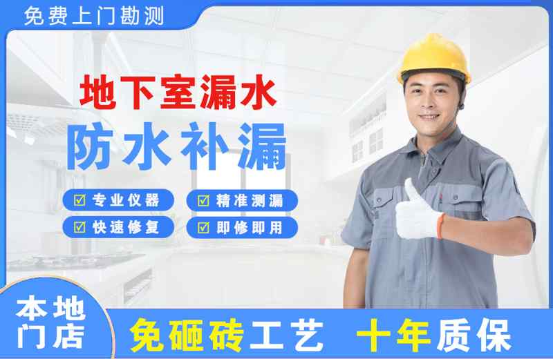 凤城地下室漏水维修